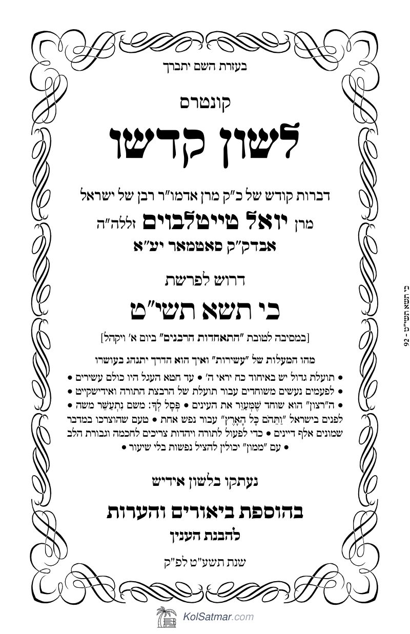 לש"ק כי תשא תשי"ט של"ס