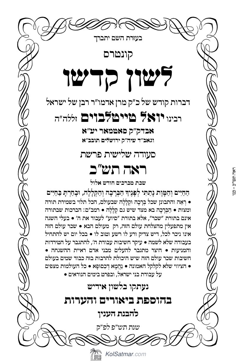 לש"ק ראה תש"כ של"ס