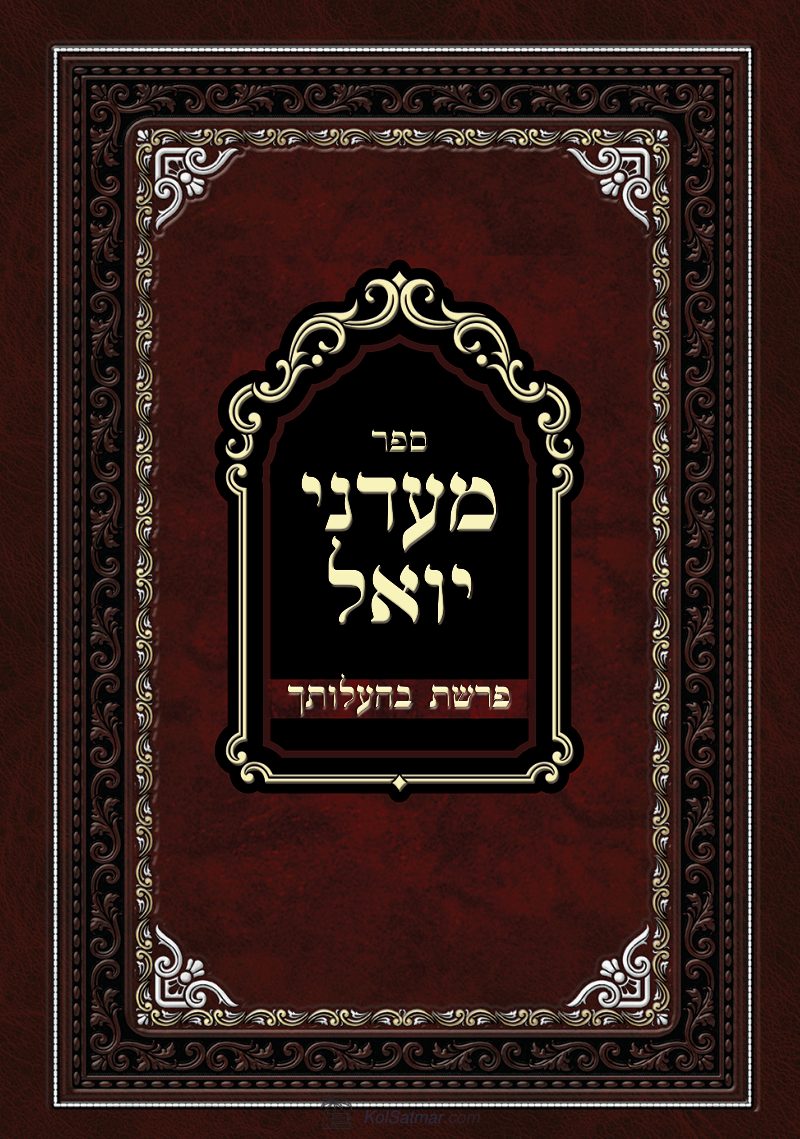מעדני יואל - בהעלותך .pdf