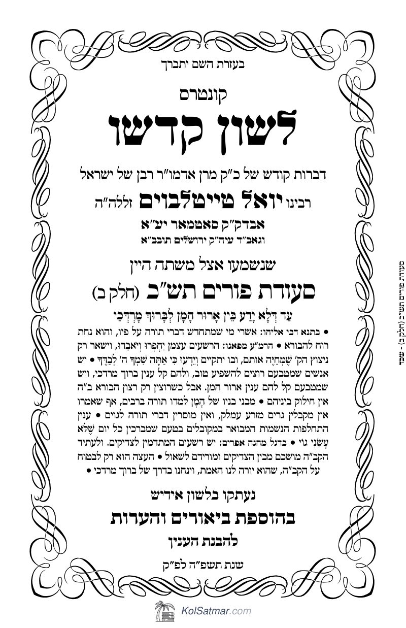 לש"ק פורים תש"כ  ח"ב