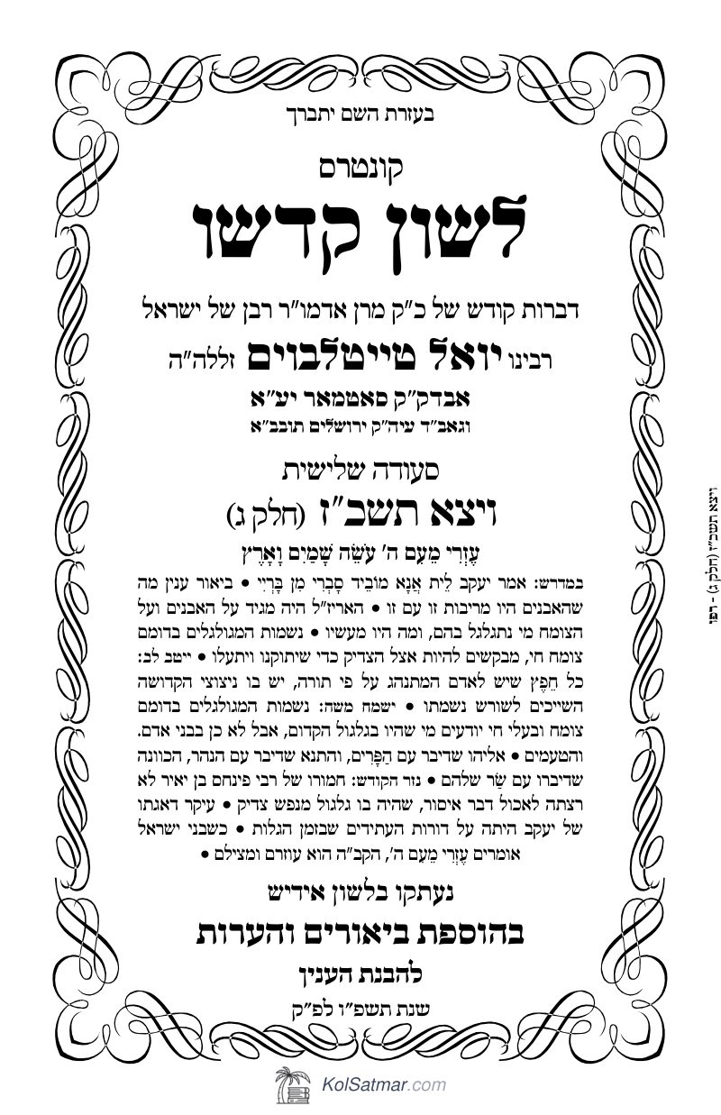 לש"ק ויצא תשכ"ז של"ס, ח"ג