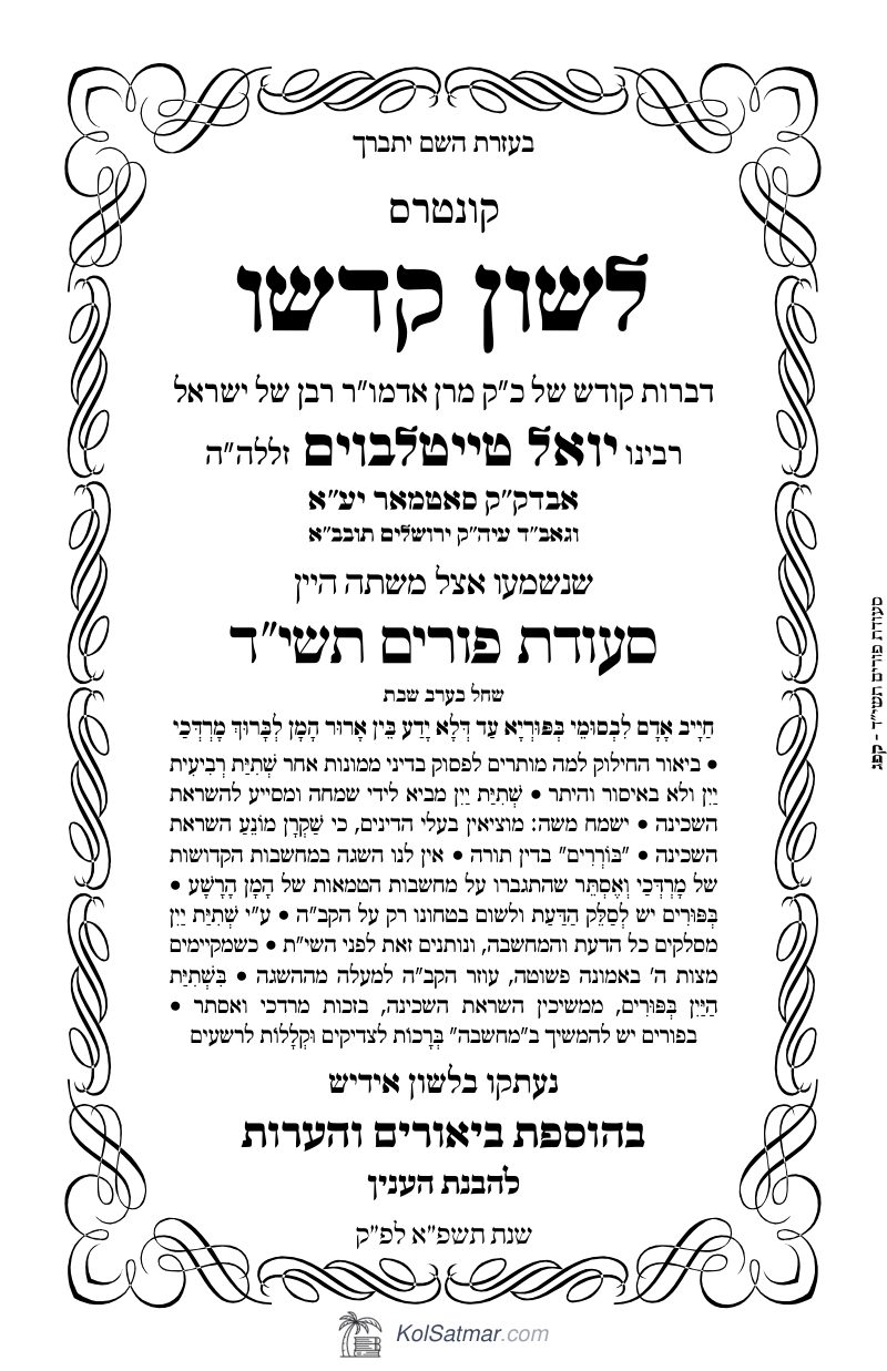 לש"ק פורים תשי"ד