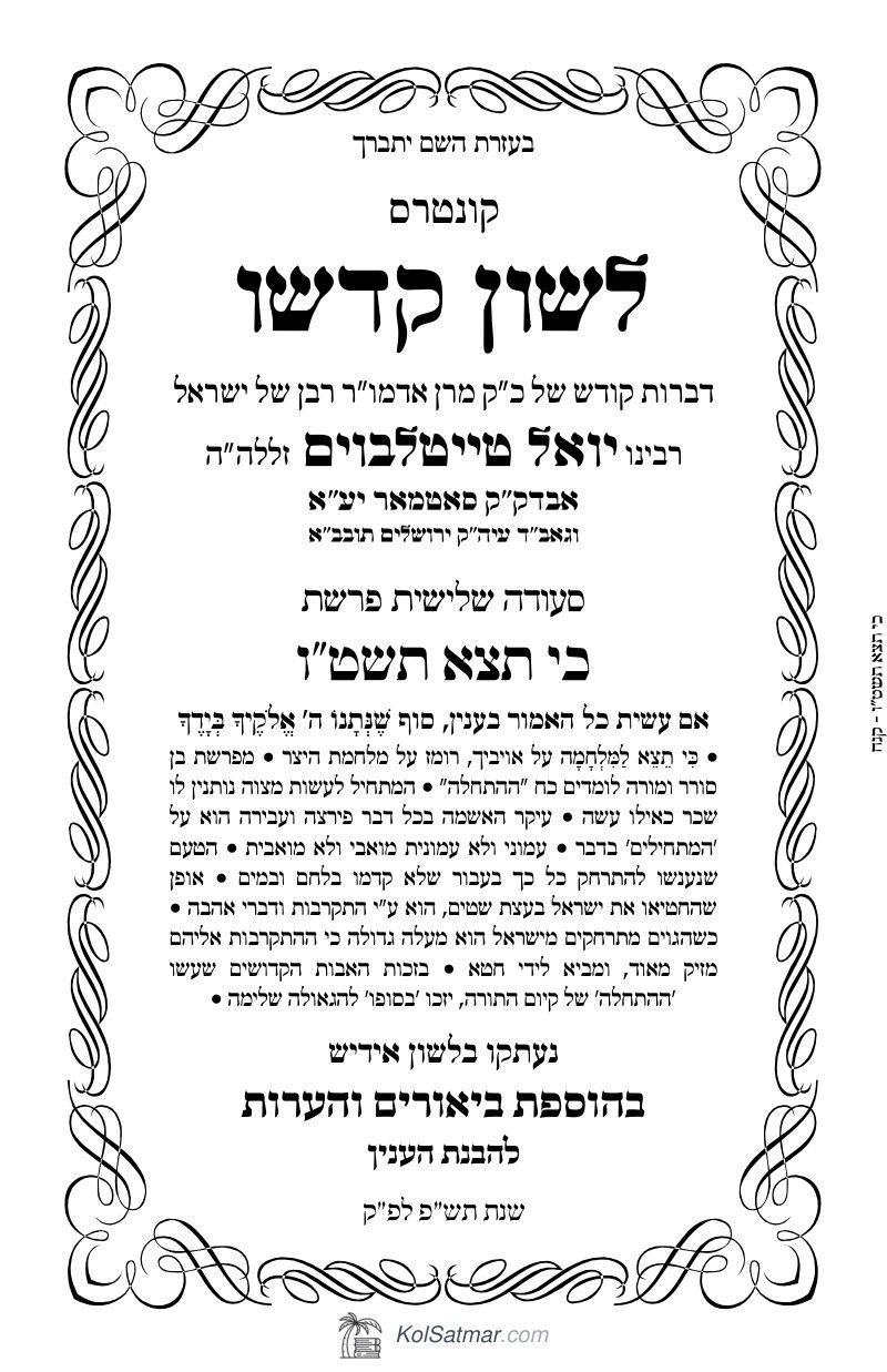 לש"ק כי תצא תשט"ו של"ס