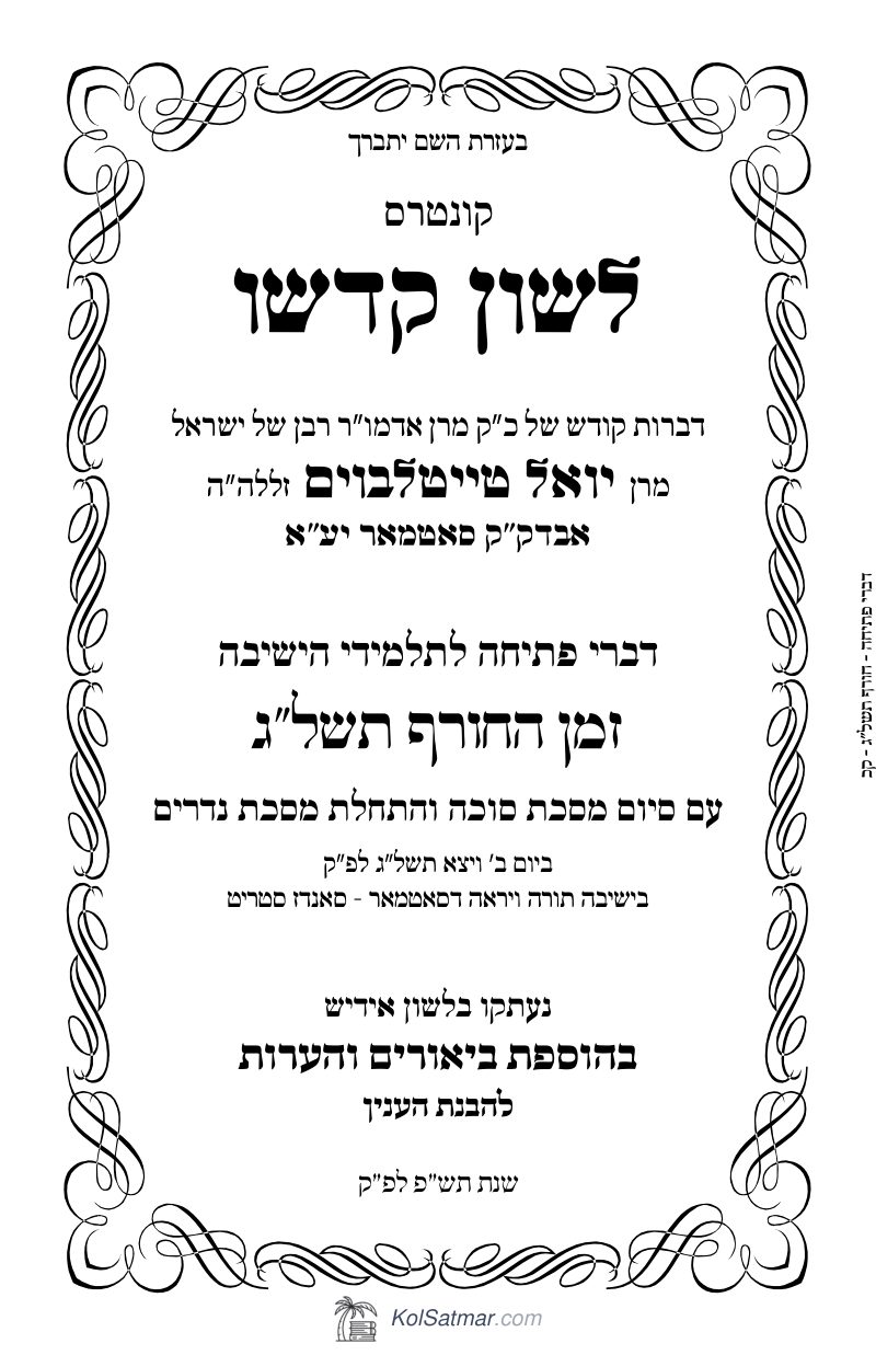 לש"ק ויצא תשל"ג פתיחה