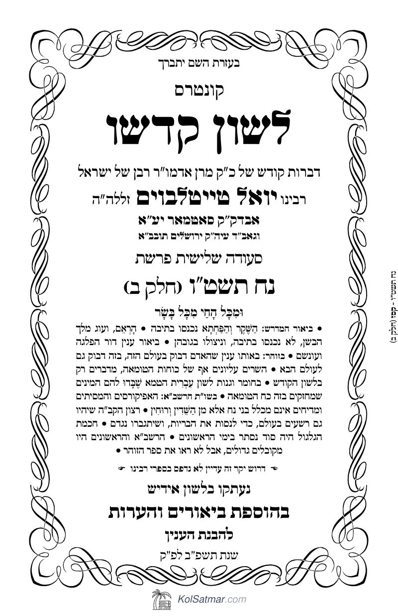 לש"ק נח תשט"ו של"ס, ח"ב
