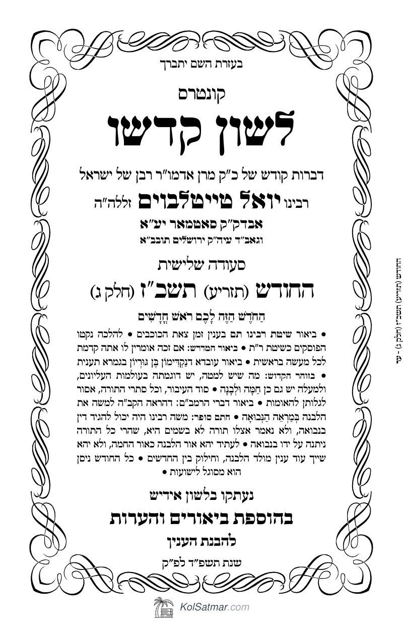 לש"ק תזריע תשכ"ז החודש, של"ס, ח"ג
