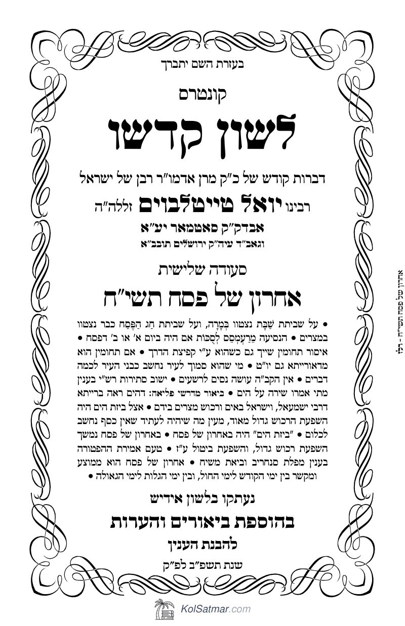 לש"ק פסח תשי"ח של"ס