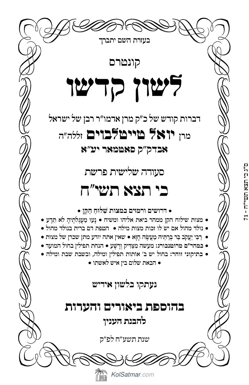 לש"ק כי תצא תשי"ח של"ס