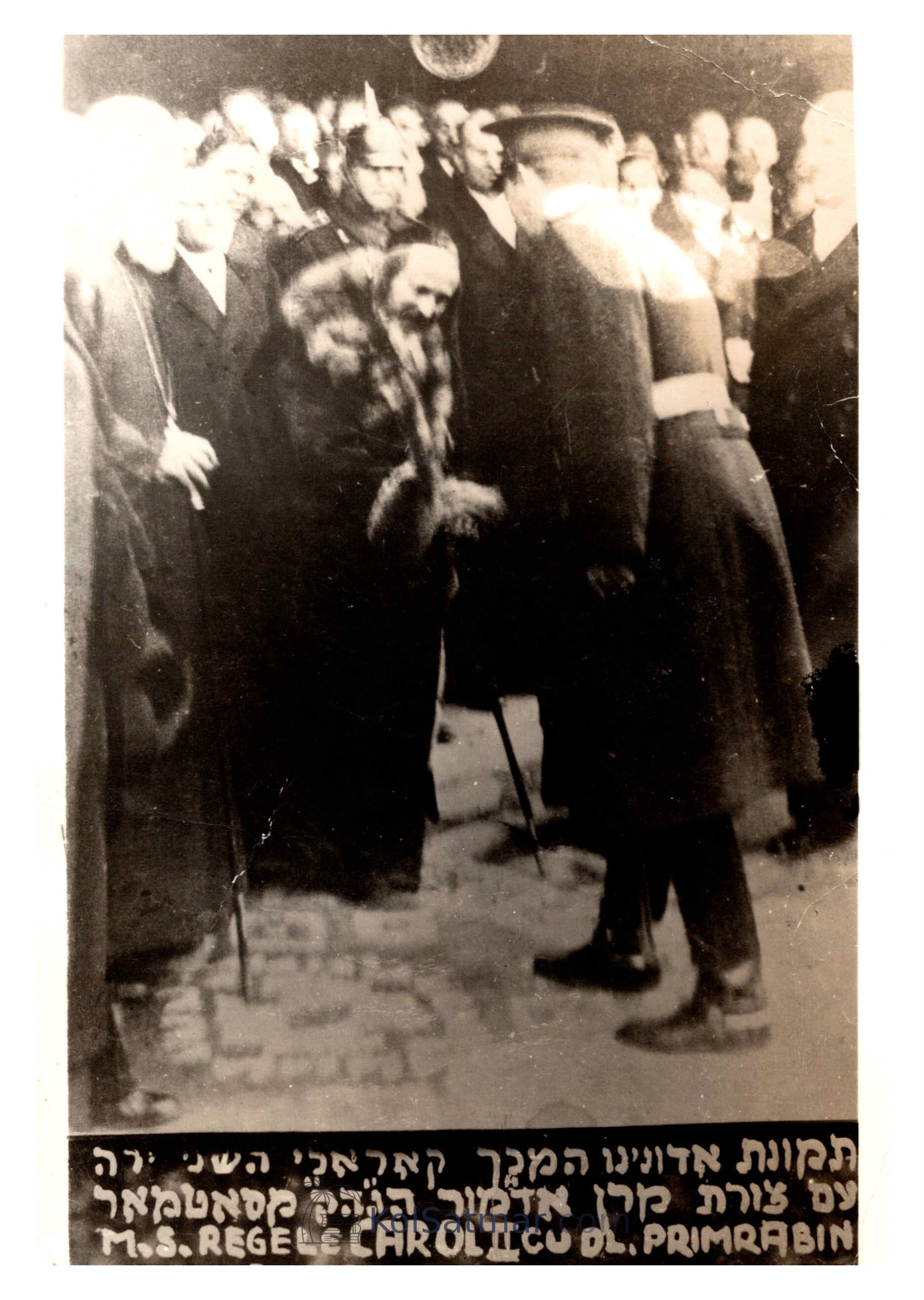 בעת ביקורו של הקיסר קארל מראמעניע אצל הבאן סטאנציע בסאטמאר - יז חשון  תרצ”ז