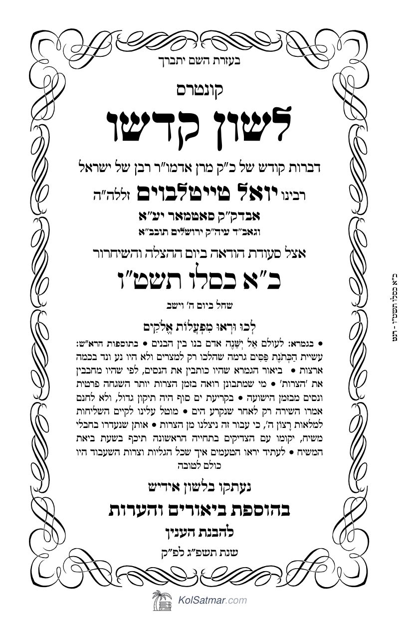 לש"ק וישב תשט"ו כא כסלו