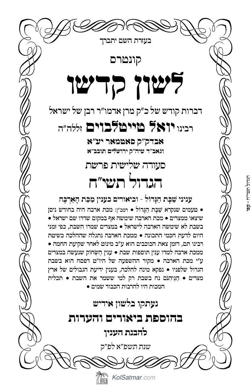 לש"ק הגדול תשי"ח של"ס