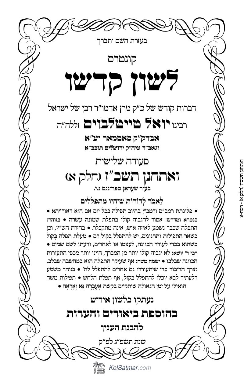 לש"ק ואתחנן תשכ"ז של"ס, ח"א