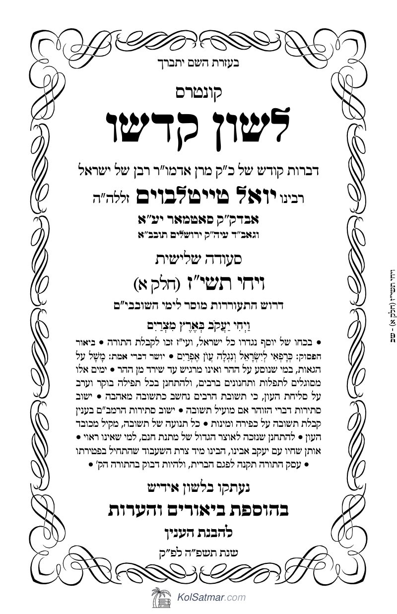 לש"ק ויחי תשי"ז של"ס, ח"א