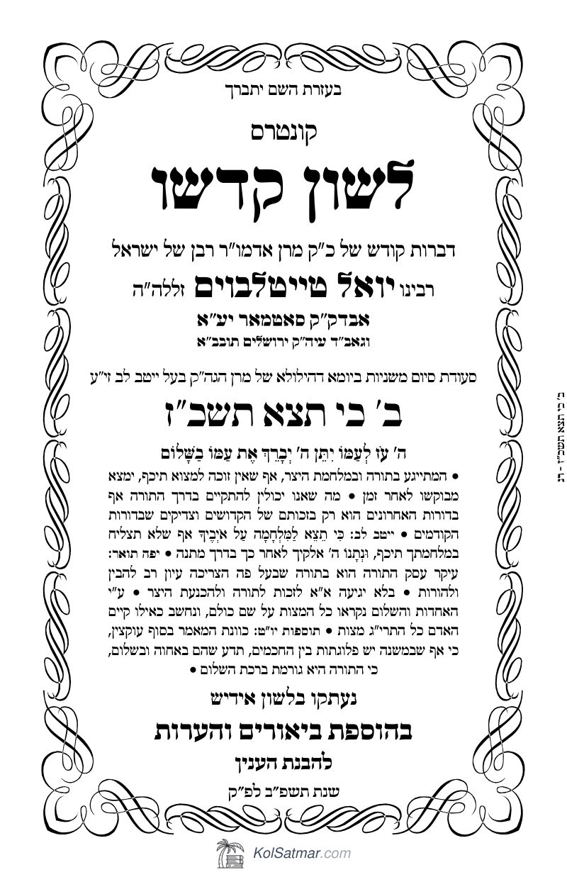 לש"ק ב' כי תצא תשכ"ז