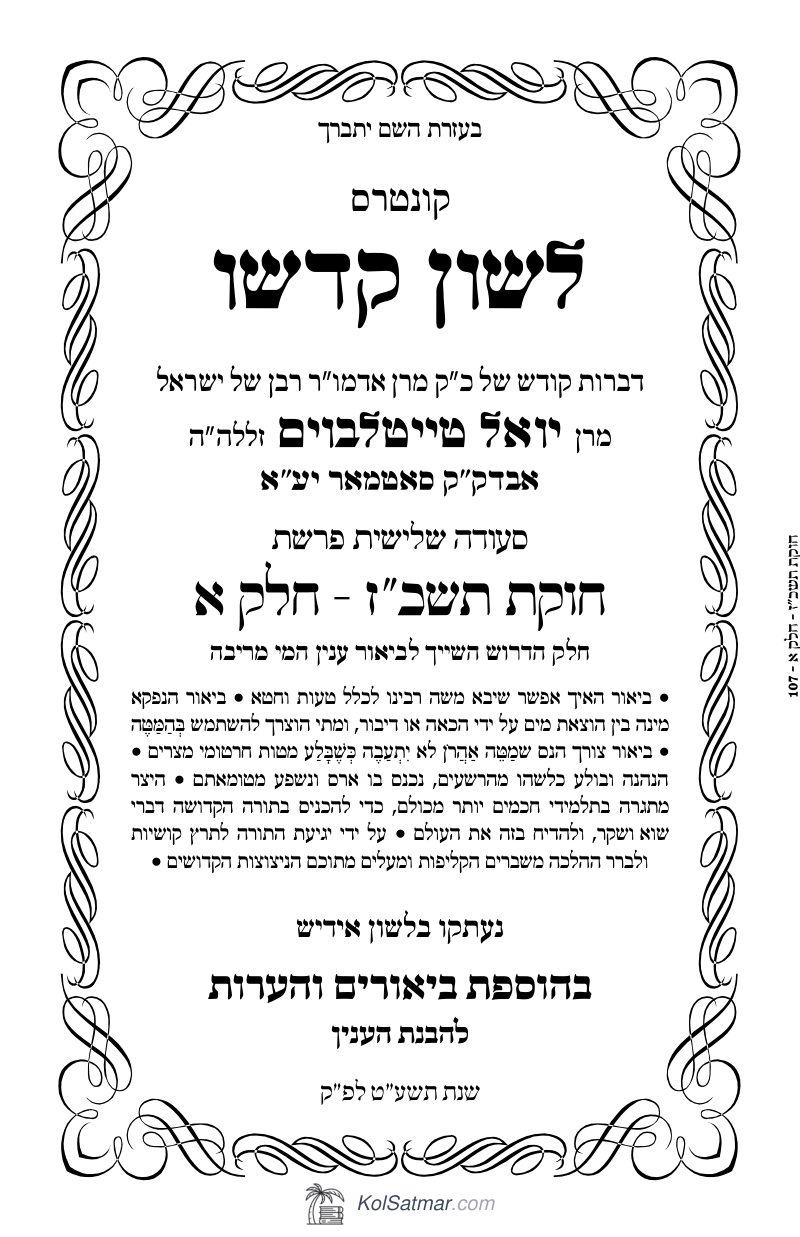 לש"ק חוקת תשכ"ז של"ס, ח"א