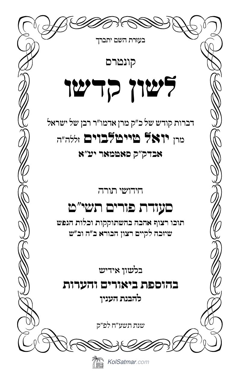 לש"ק פורים תשי"ט של"ס