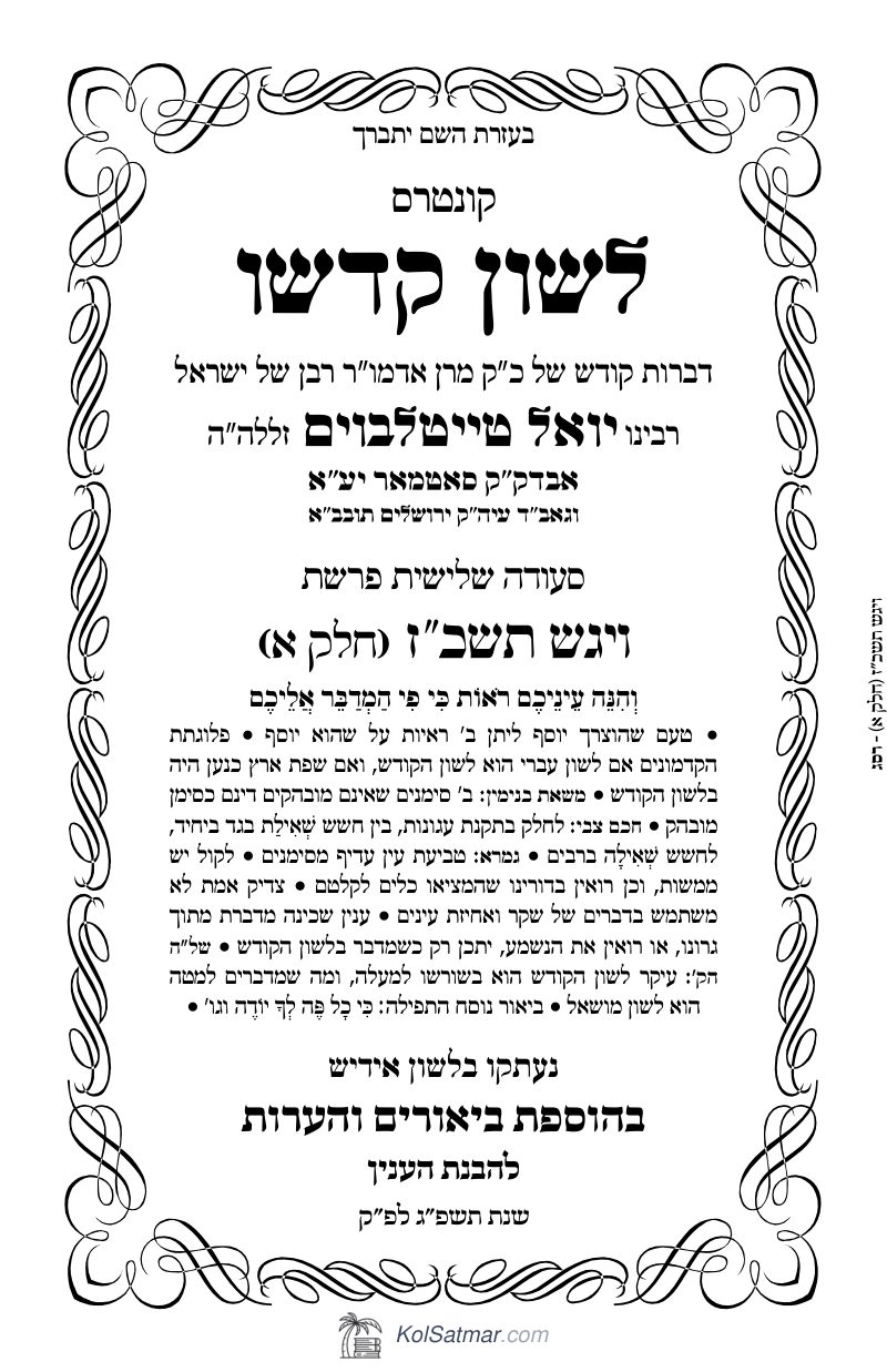 לש"ק ויגש תשכ"ז של"ס