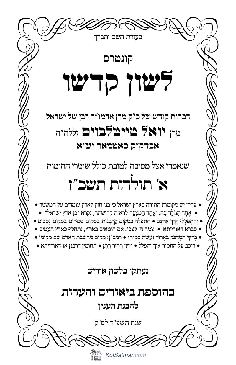 לש"ק תולדות תשכ"ז דינער, שומרי החומות