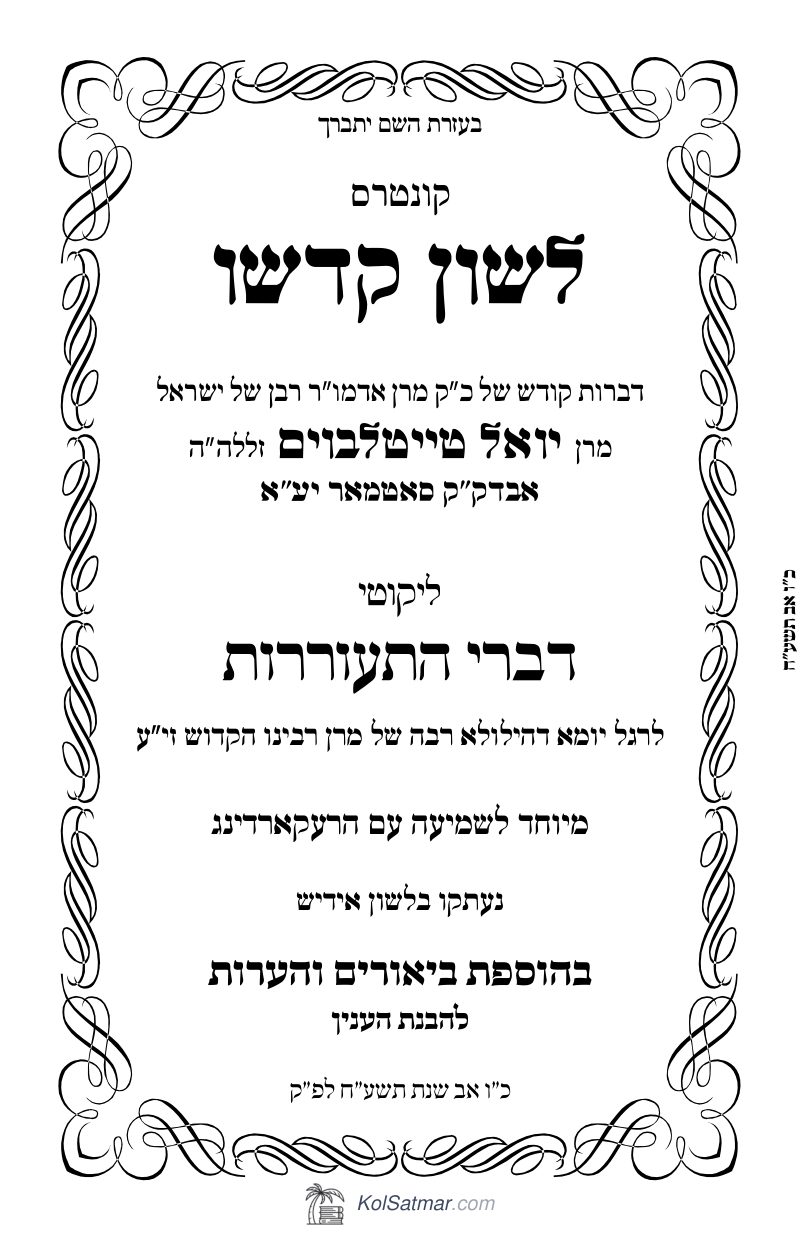 לש"ק יארצייט תשכ"ז כו אב