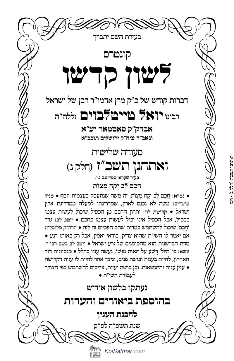 לש"ק ואתחנן תשכ"ז של"ס, ח"ג