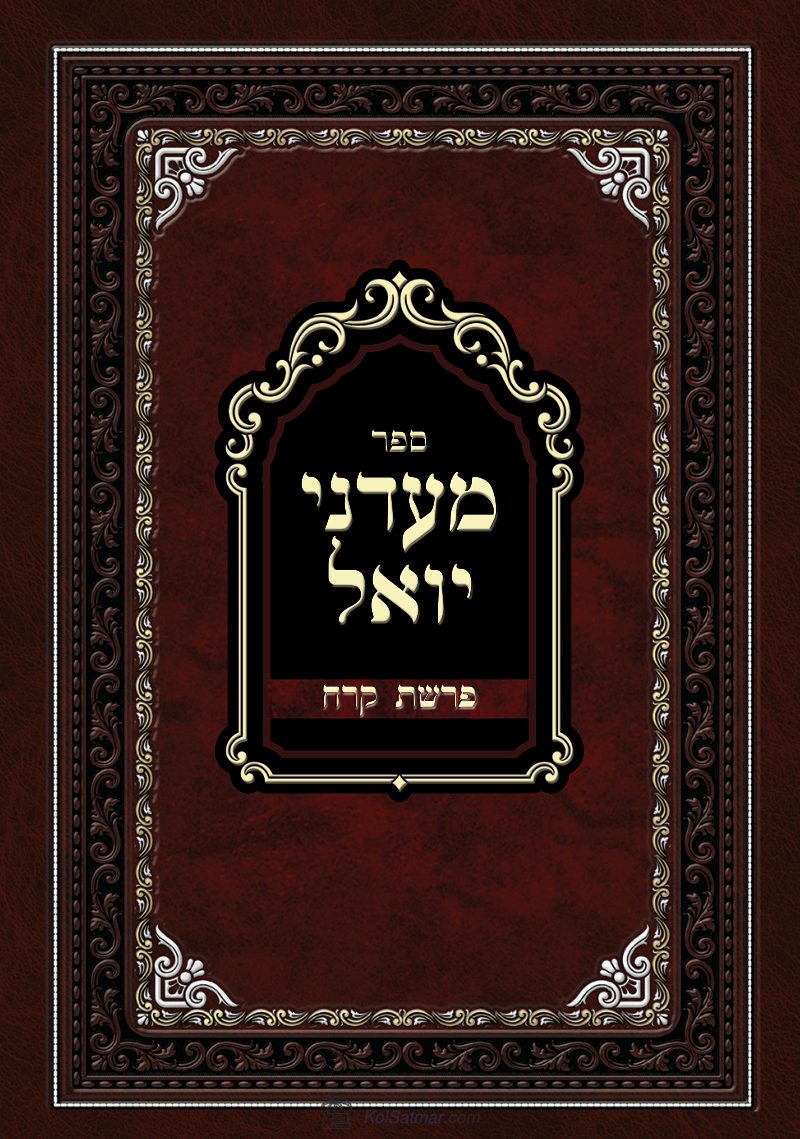 מעדני יואל קרח.pdf