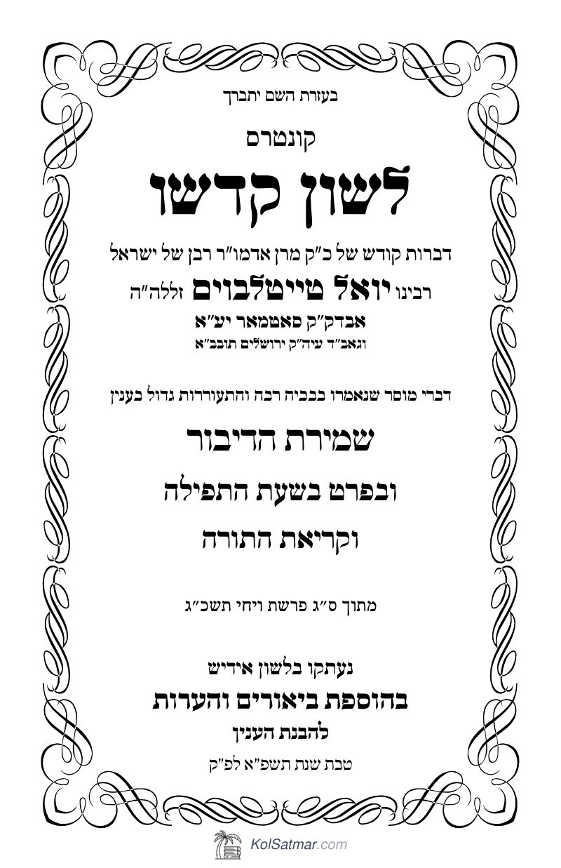 לש"ק ויחי תשכ"ג של"ס