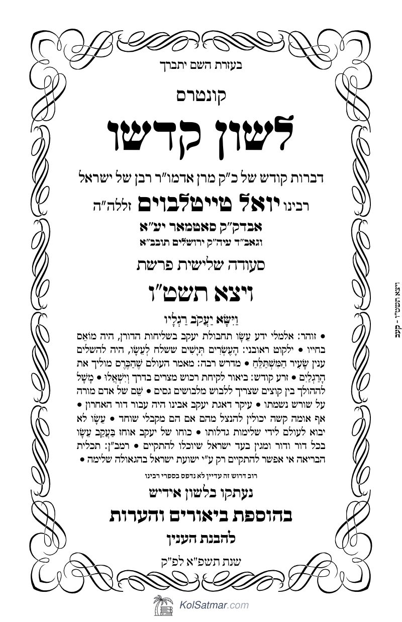 לש"ק ויצא תשט"ו של"ס