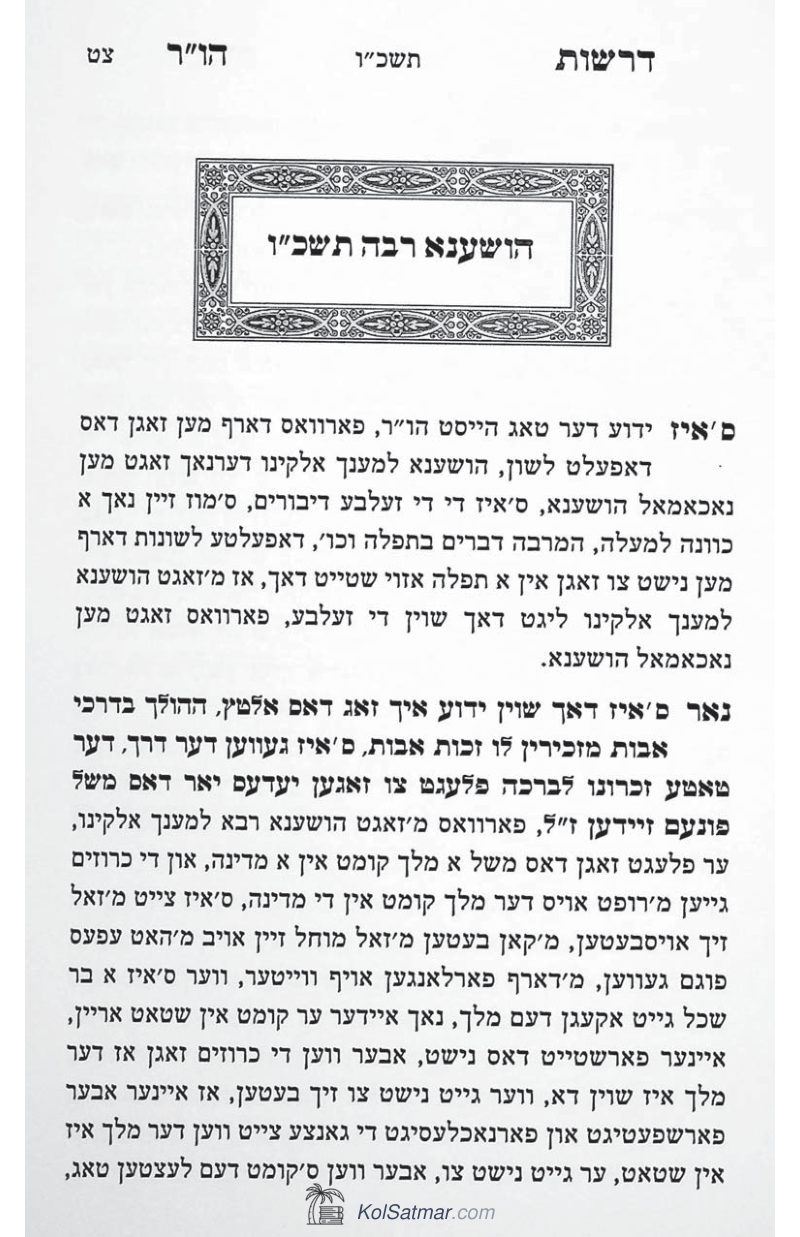 העתקה הושענא רבה תשכ"ו