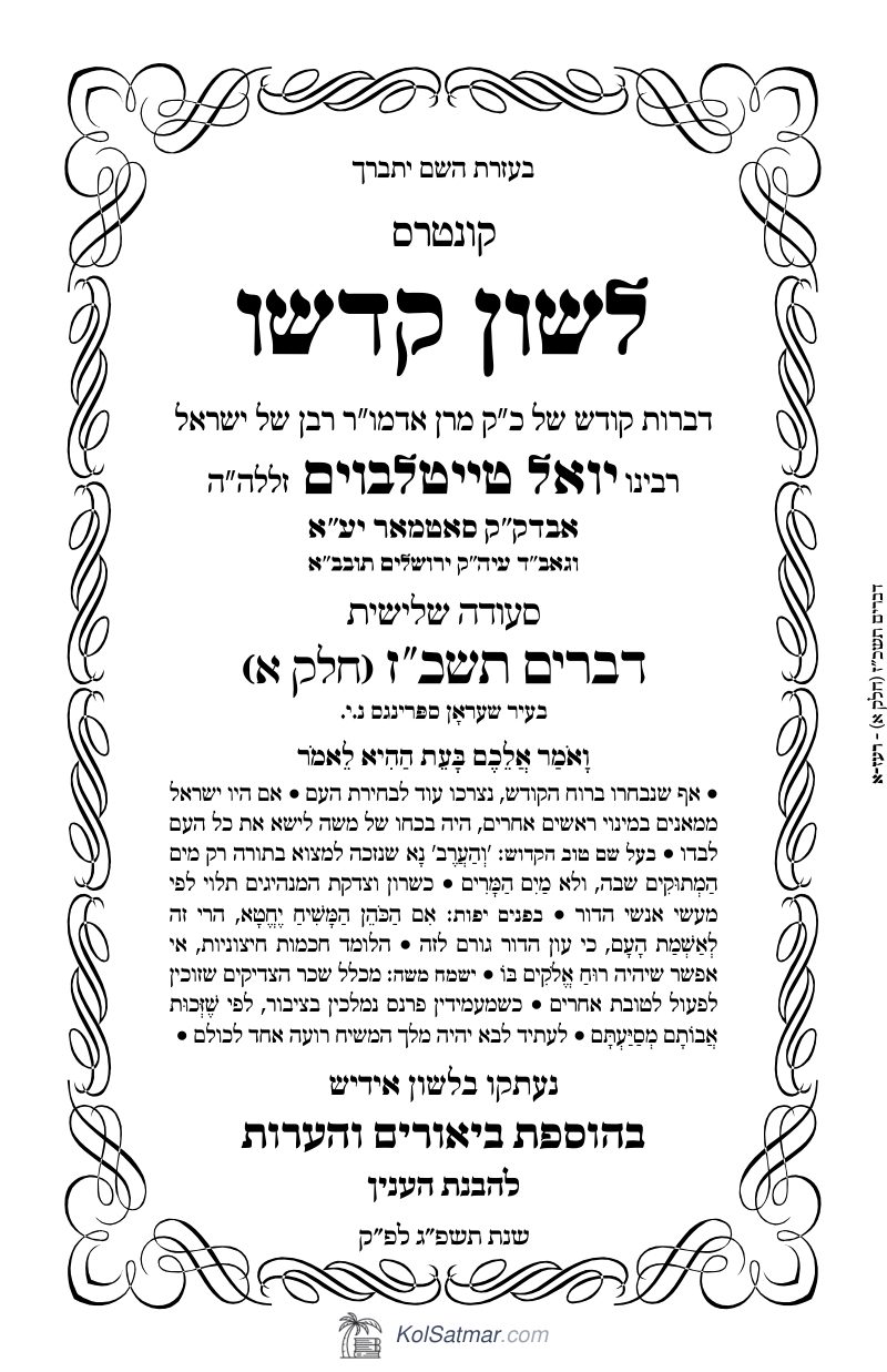 לש"ק דברים תשכ"ז של"ס, ח"א