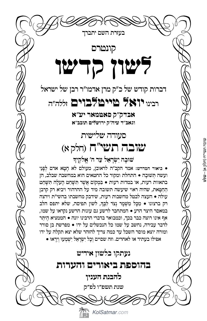 לש"ק שובה תשי"ח של"ס, ח"א