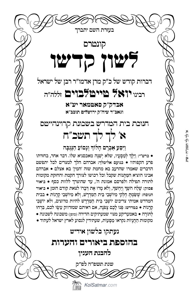 לש"ק לך תשכ"ח חנוכת הבית