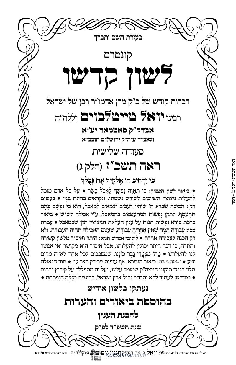 לש"ק ראה תשכ"ז של"ס, ח"ג