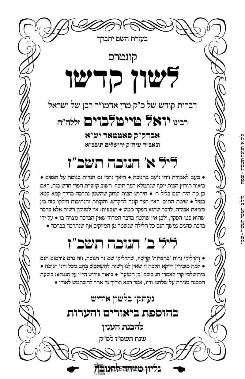 לש"ק חנוכה תשכ"ז