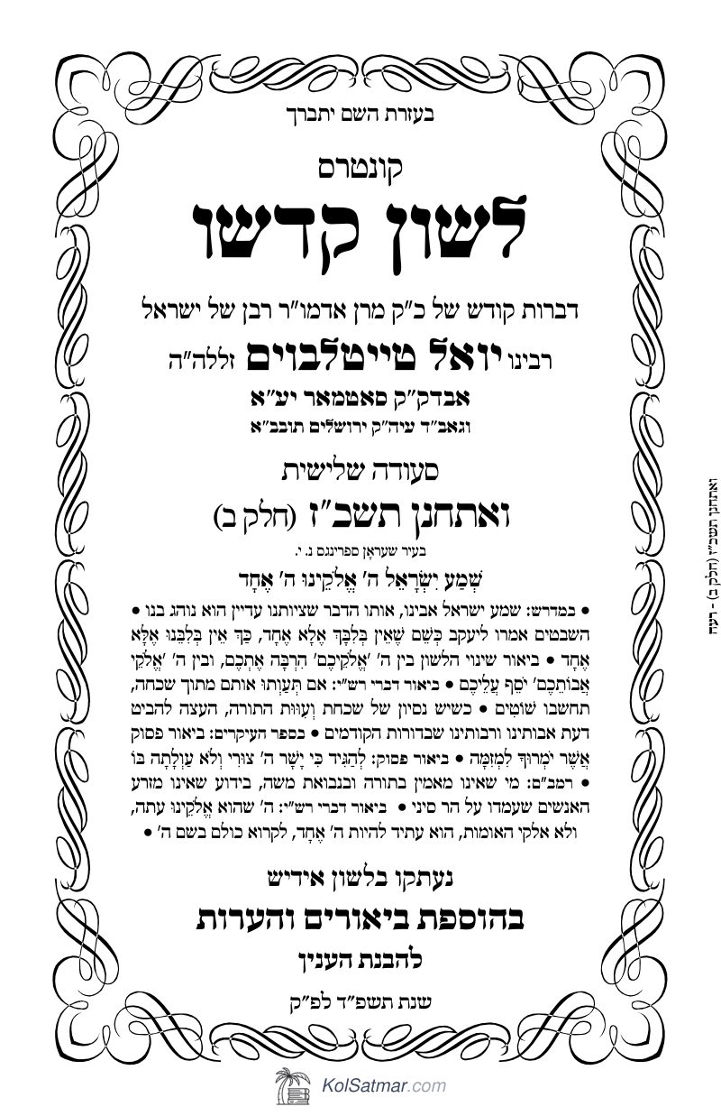 לש"ק ואתחנן תשכ"ז של"ס, ח"ב
