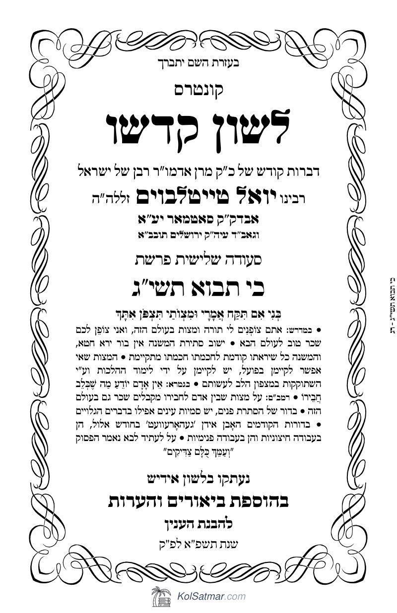 לש"ק כי תבא תשי"ג של"ס