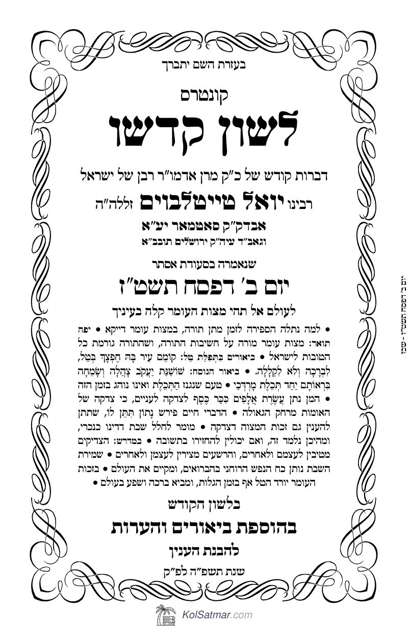 לש"ק פסח תשט"ז