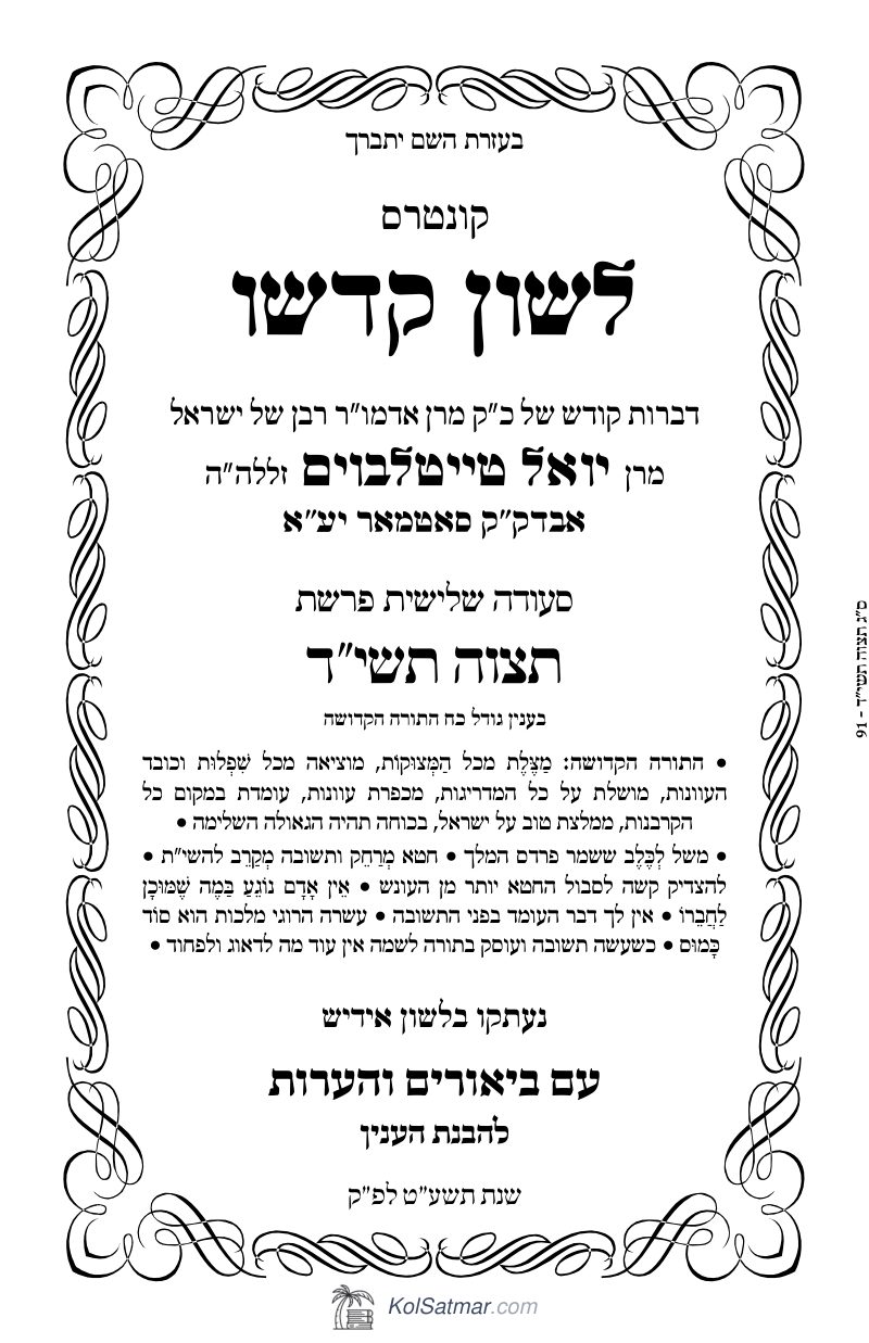 לש"ק תצוה תשי"ד של"ס