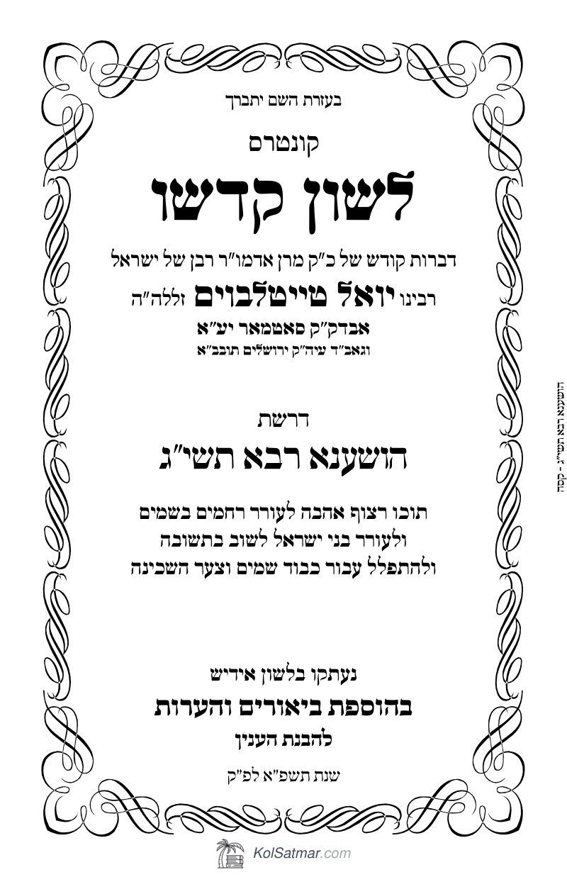 לש"ק הושענא רבא תשי"ג
