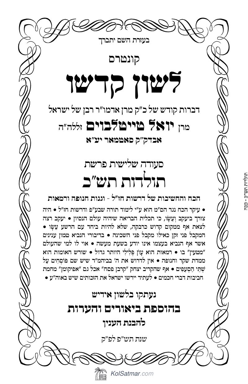 לש"ק תולדות תש"כ של"ס