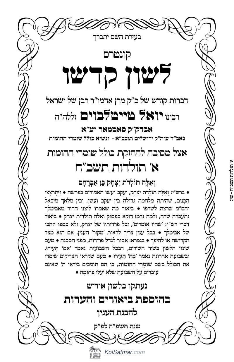 לש"ק תולדות תשכ"ח דינער, שומרי החומות