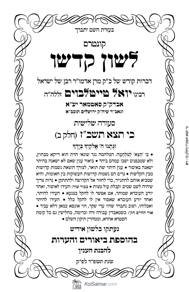 לש"ק כי תצא תשכ"ז של"ס, ח"ב