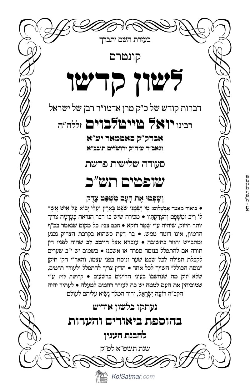 לש"ק שופטים תש"כ של"ס