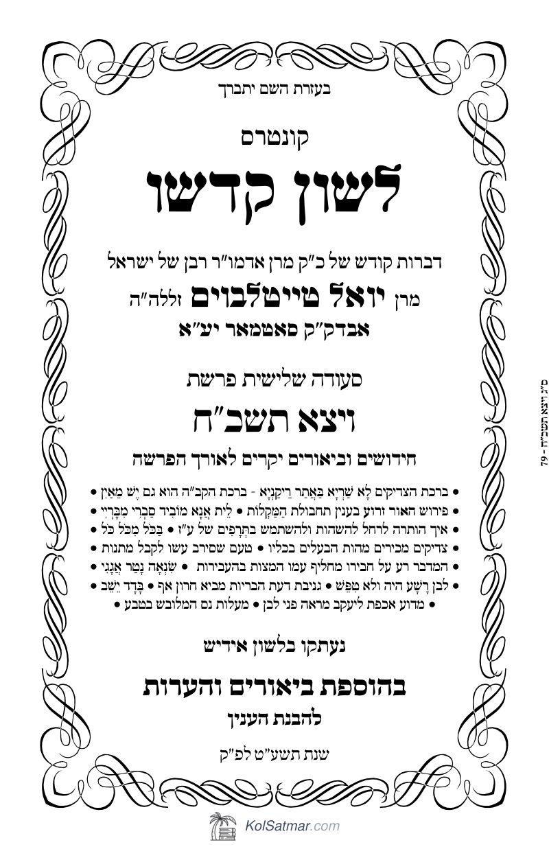 לש"ק ויצא תשכ"ח של"ס
