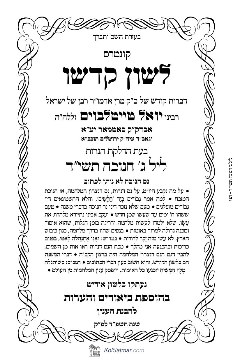 לש"ק חנוכה תשי"ד