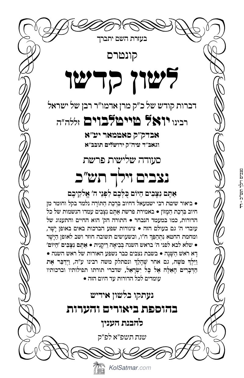 לש"ק נצבים, וילך תש"כ של"ס
