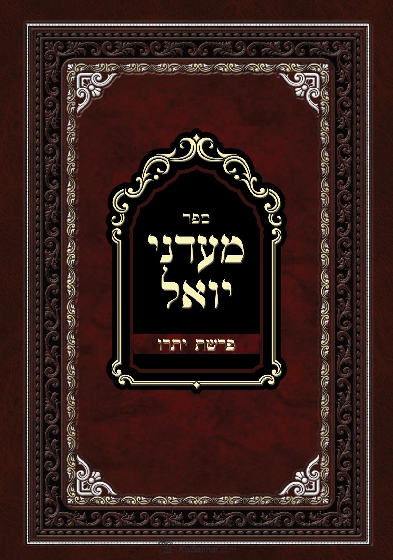 מעדני יואל -יתרו .pdf