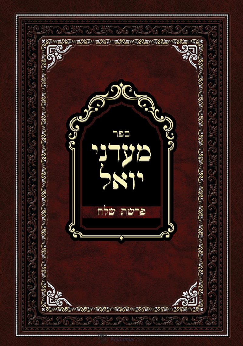 מעדני יואל - שלח.pdf