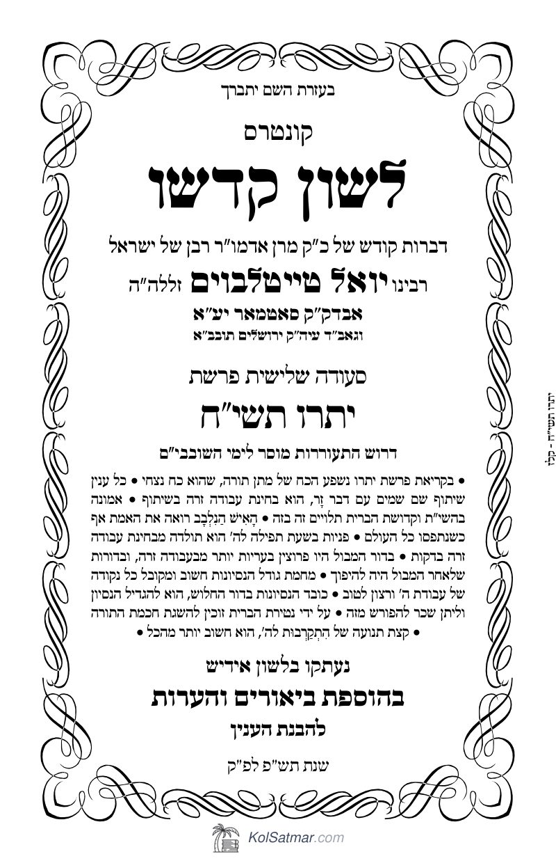 לש"ק יתרו תשי"ח של"ס
