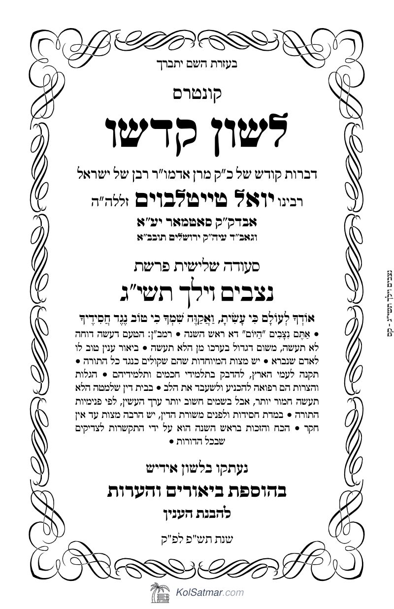לש"ק נצבים, וילך תשי"ג של"ס