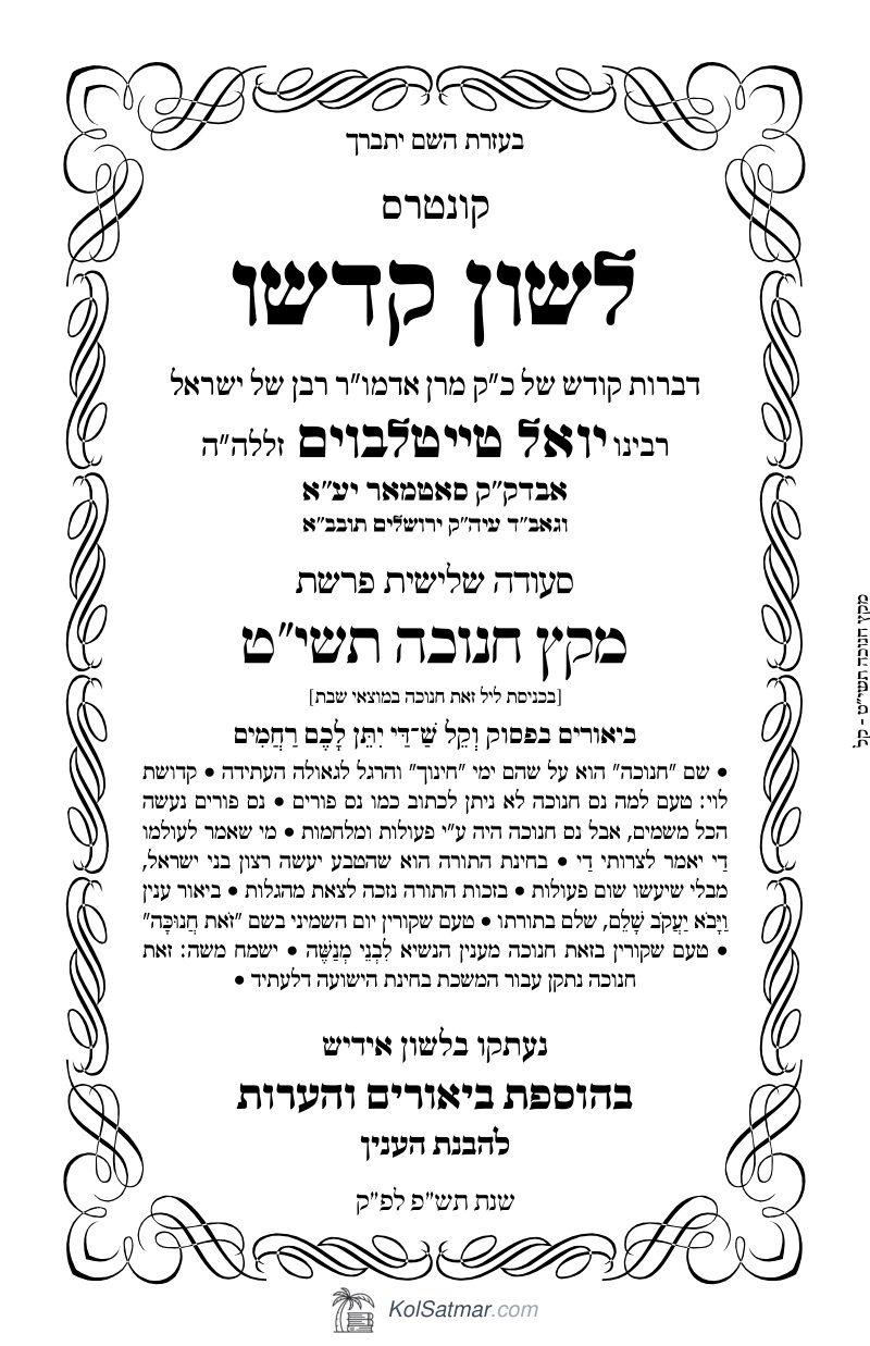 לש"ק מקץ תשי"ט חוה"מ, של"ס